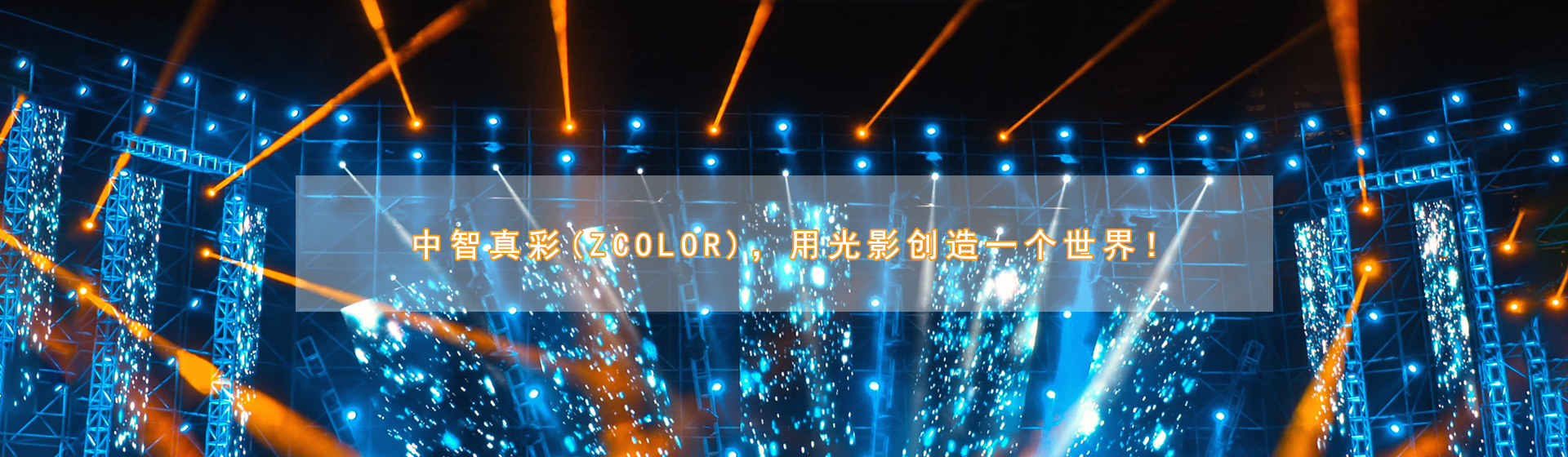 ZCOLOR燈光,真彩燈光